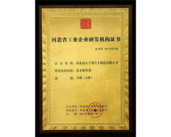 河北省工業(yè)企業(yè)研發(fā)機構(gòu)證書